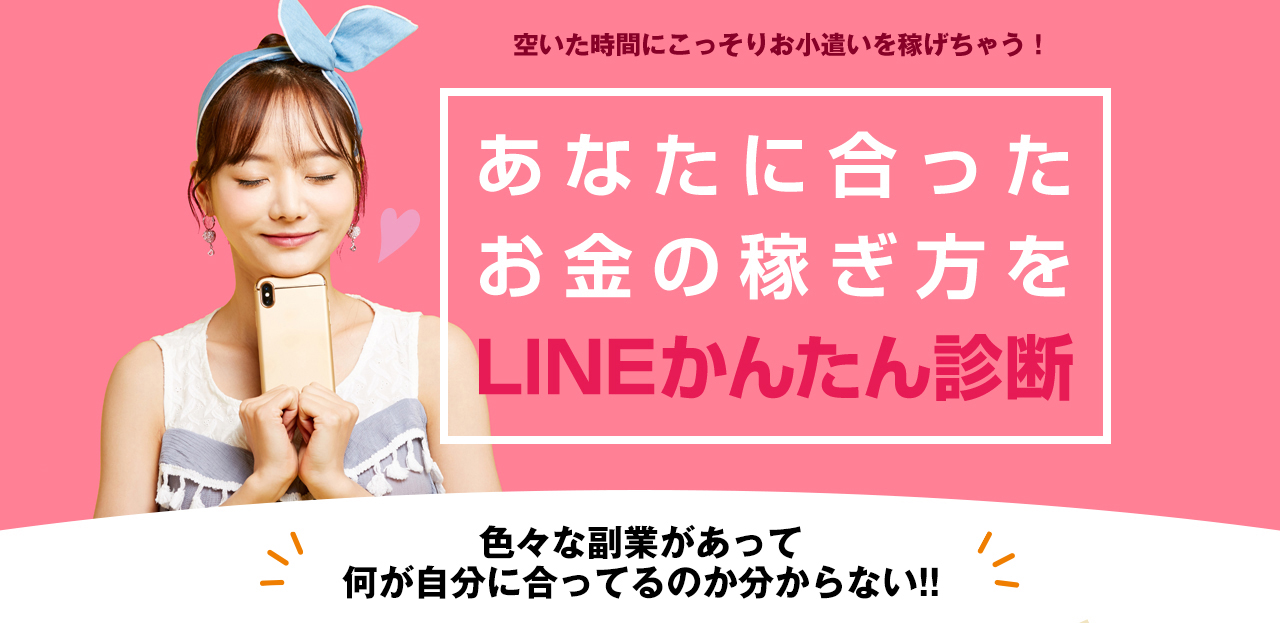 空いた時間にこっそりお小遣いを稼げちゃう！あなたに合ったお金の稼ぎ方をLINEかんたん診断 色々な副業があって何が自分に合ってるのか分からない!! かんたんで初心者でもOK!誰でもOK!性別・年齢不問!初日から稼げる!高収入></div>

	  <strong><p style=