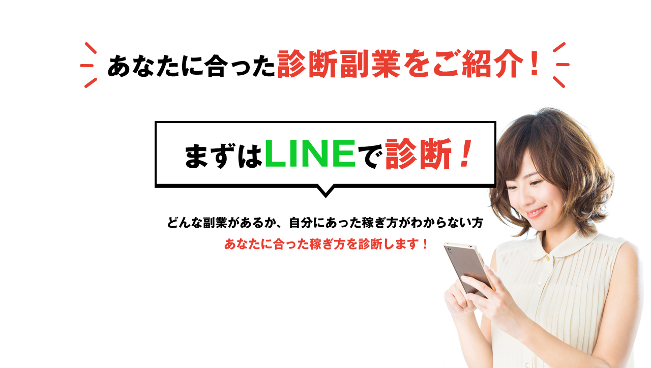 他にも色々な副業があります！あなたに合った診断副業をご紹介！まずはLINEで診断！どんな副業があるか、自分にあった稼ぎ方がわからない方 あなたに合った稼ぎ方を診断します！></div>

      <div id=